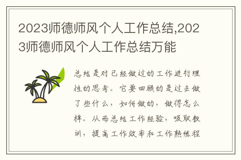 2023師德師風(fēng)個(gè)人工作總結(jié),2023師德師風(fēng)個(gè)人工作總結(jié)萬能