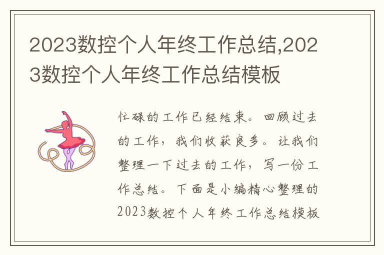 2023數(shù)控個(gè)人年終工作總結(jié),2023數(shù)控個(gè)人年終工作總結(jié)模板