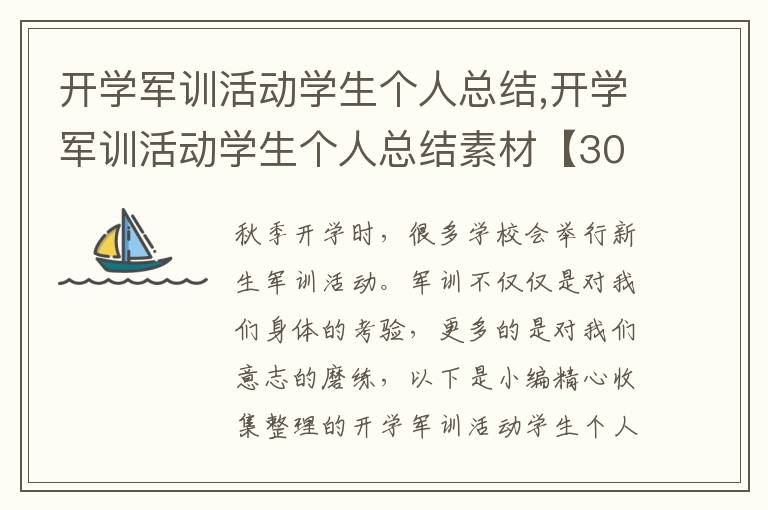 開學軍訓活動學生個人總結,開學軍訓活動學生個人總結素材【30篇】