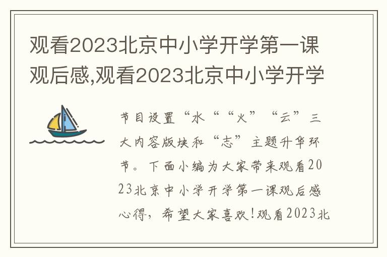 觀看2023北京中小學開學第一課觀后感,觀看2023北京中小學開學第一課觀后感心得（5篇）