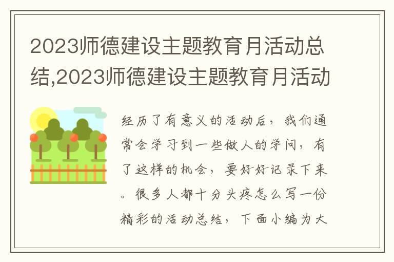 2023師德建設(shè)主題教育月活動總結(jié),2023師德建設(shè)主題教育月活動總結(jié)5篇