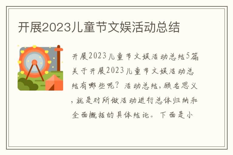 開展2023兒童節(jié)文娛活動(dòng)總結(jié)