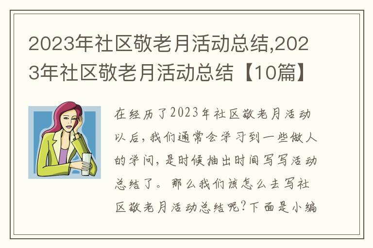 2023年社區(qū)敬老月活動(dòng)總結(jié),2023年社區(qū)敬老月活動(dòng)總結(jié)【10篇】