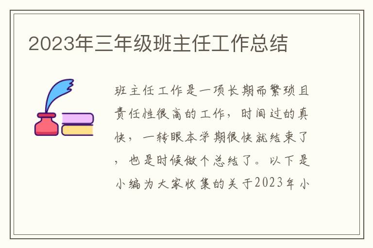 2023年三年級班主任工作總結(jié)