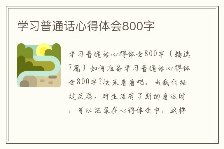 學習普通話心得體會800字