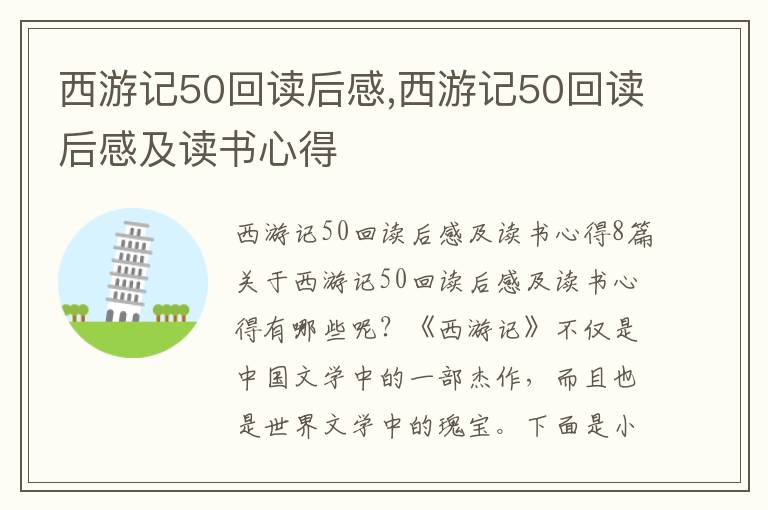 西游記50回讀后感,西游記50回讀后感及讀書心得