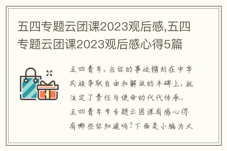 五四專題云團課2023觀后感,五四專題云團課2023觀后感心得5篇