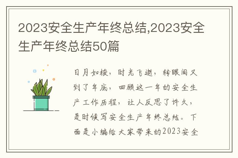 2023安全生產年終總結,2023安全生產年終總結50篇