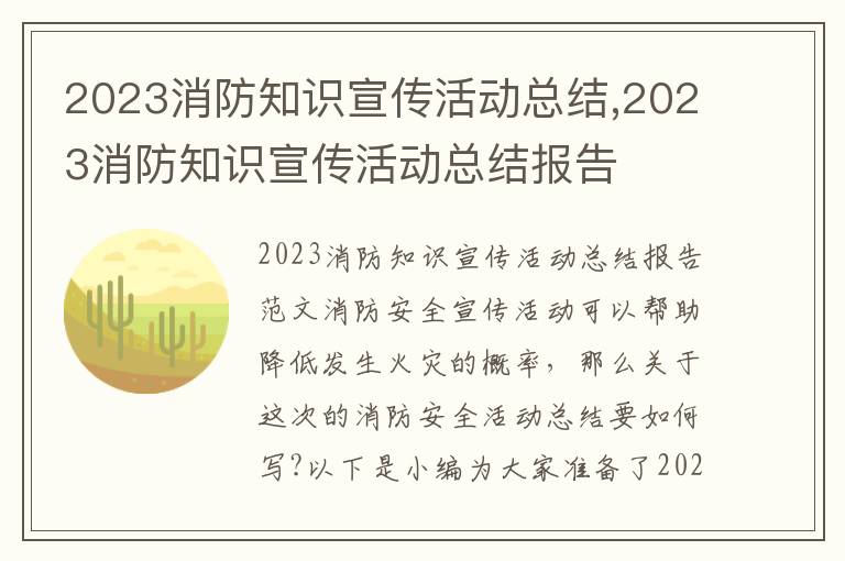 2023消防知識宣傳活動總結,2023消防知識宣傳活動總結報告