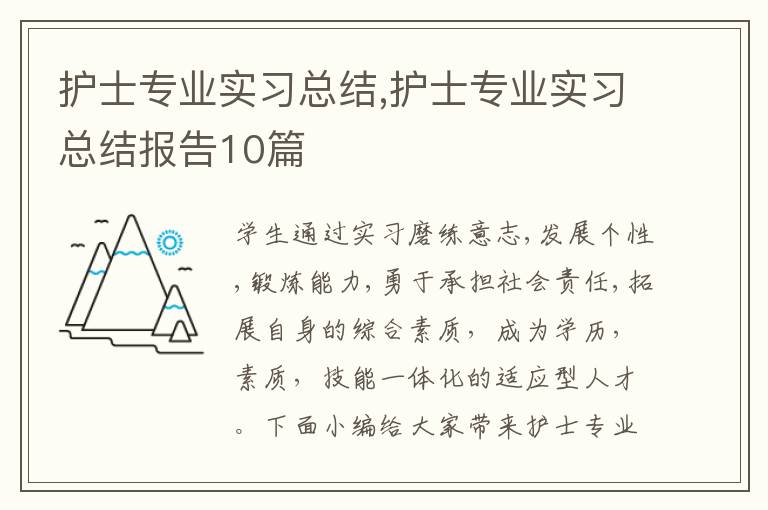 護士專業實習總結,護士專業實習總結報告10篇