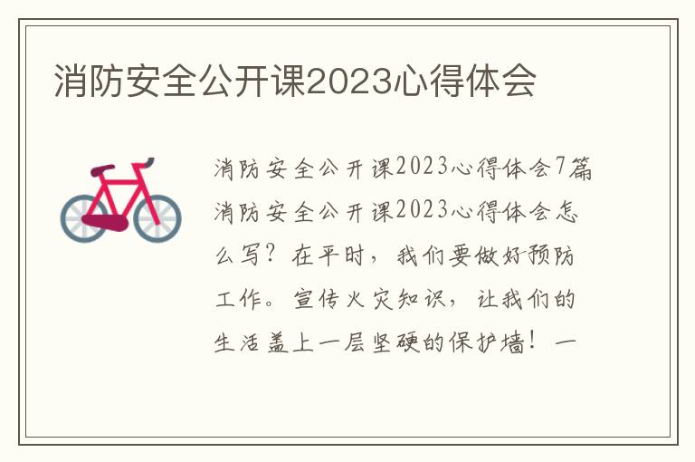 消防安全公開課2023心得體會