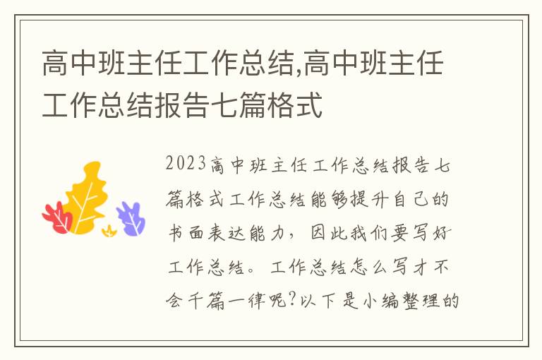 高中班主任工作總結,高中班主任工作總結報告七篇格式