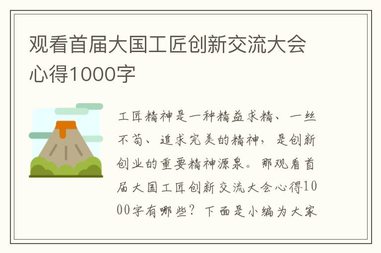 觀看首屆大國工匠創新交流大會心得1000字