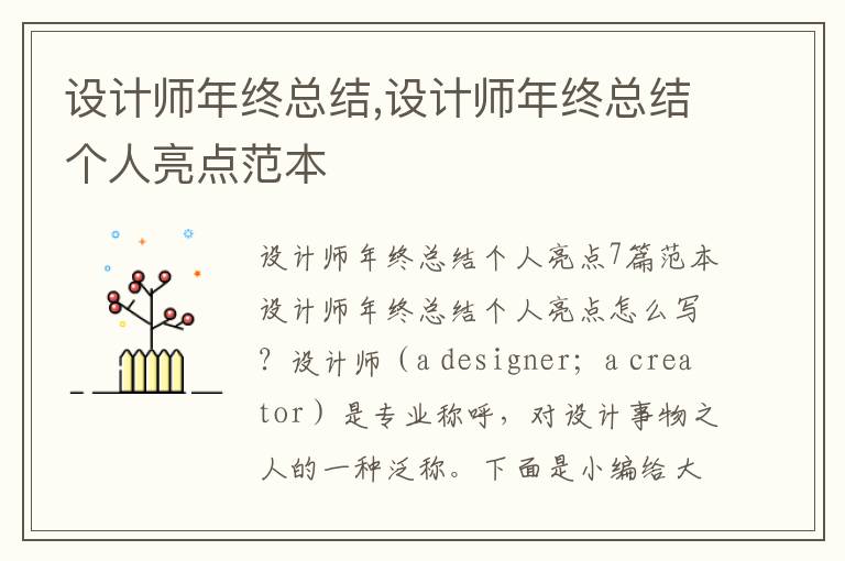 設計師年終總結,設計師年終總結個人亮點范本