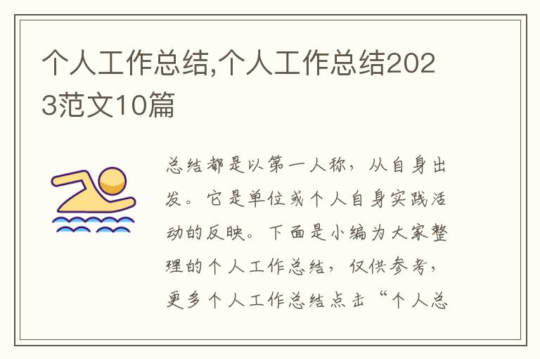 個人工作總結,個人工作總結2023范文10篇