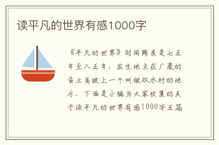 讀平凡的世界有感1000字