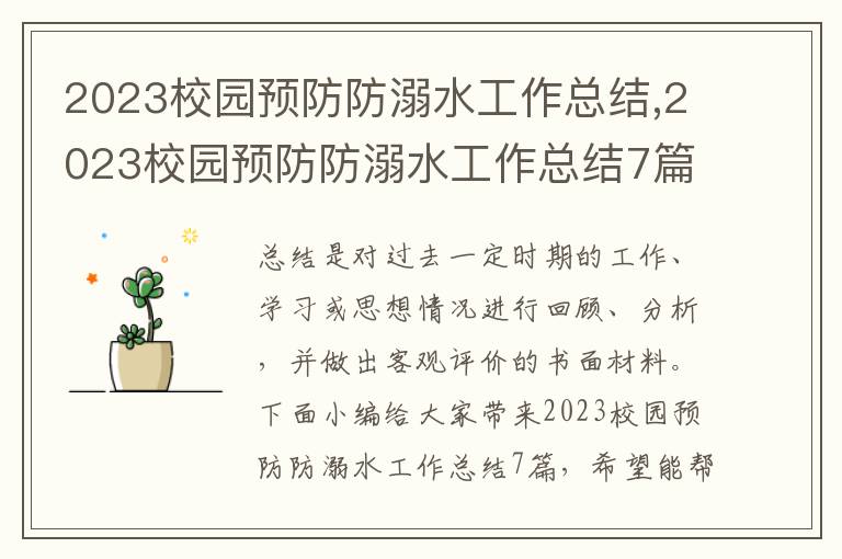 2023校園預防防溺水工作總結,2023校園預防防溺水工作總結7篇