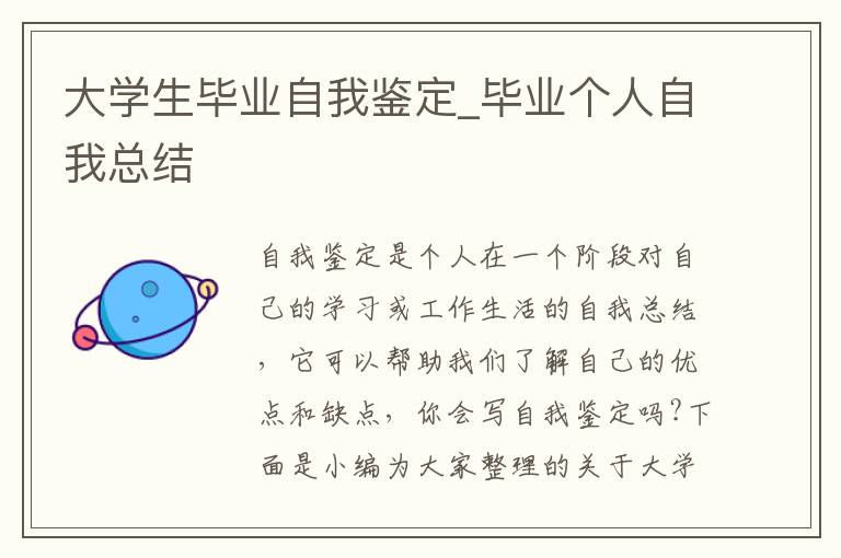 大學生畢業自我鑒定_畢業個人自我總結