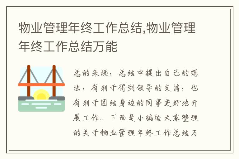 物業管理年終工作總結,物業管理年終工作總結萬能