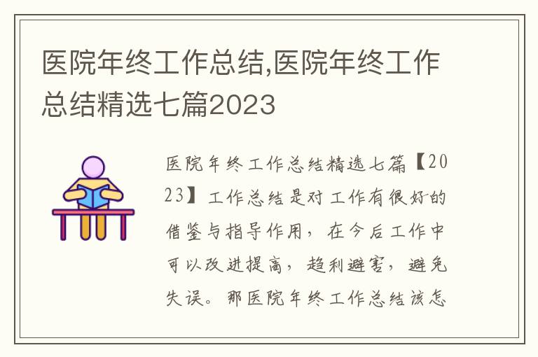 醫(yī)院年終工作總結,醫(yī)院年終工作總結精選七篇2023