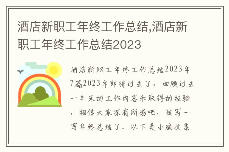 酒店新職工年終工作總結(jié),酒店新職工年終工作總結(jié)2023