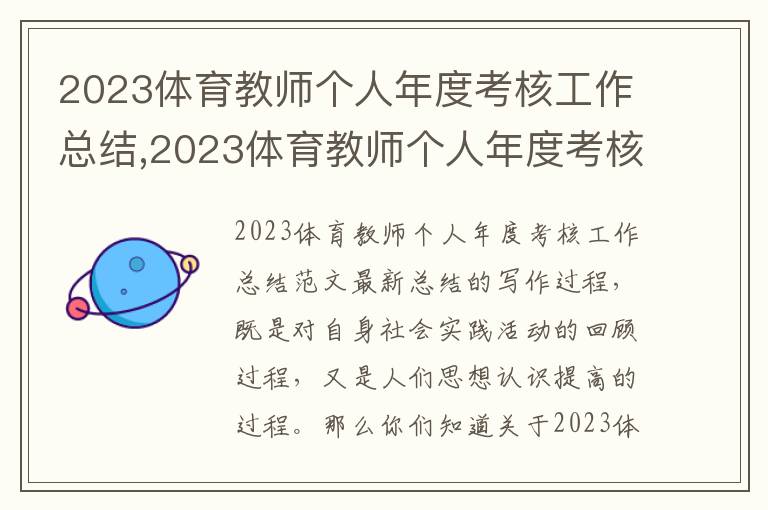 2023體育教師個人年度考核工作總結(jié),2023體育教師個人年度考核工作總結(jié)最新