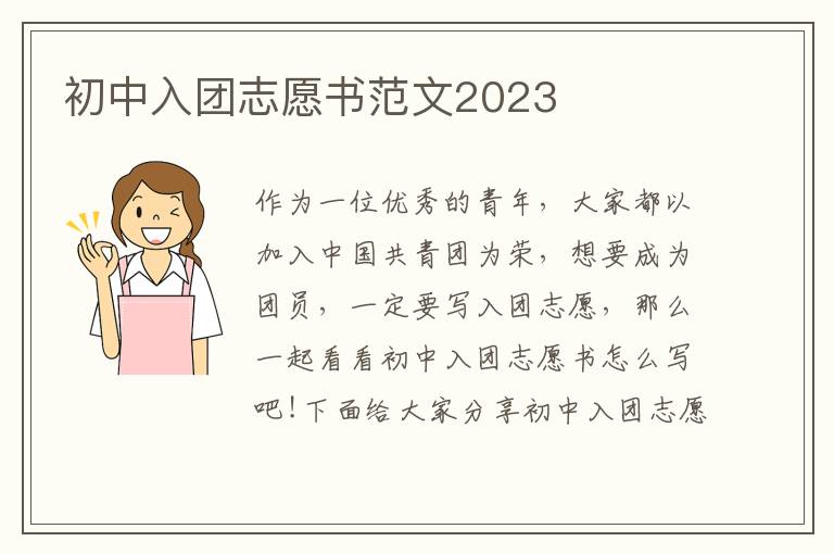 初中入團(tuán)志愿書范文2023