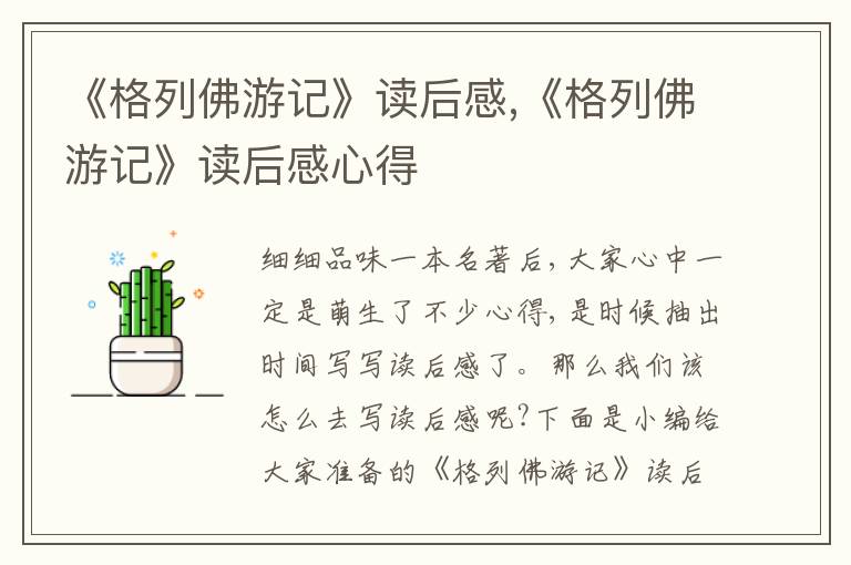 《格列佛游記》讀后感,《格列佛游記》讀后感心得