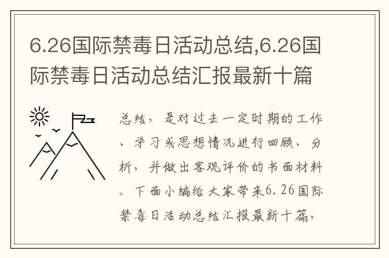 6.26國(guó)際禁毒日活動(dòng)總結(jié),6.26國(guó)際禁毒日活動(dòng)總結(jié)匯報(bào)最新十篇