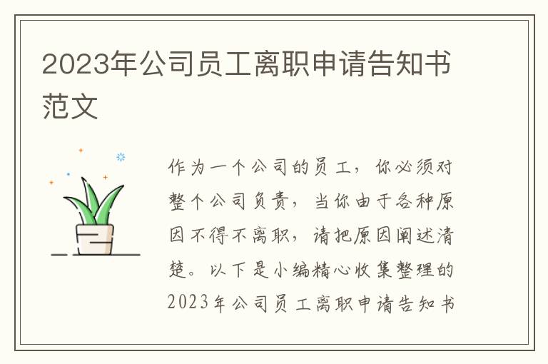 2023年公司員工離職申請告知書范文