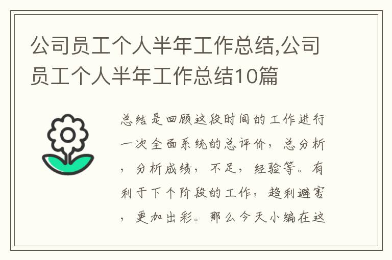 公司員工個人半年工作總結(jié),公司員工個人半年工作總結(jié)10篇