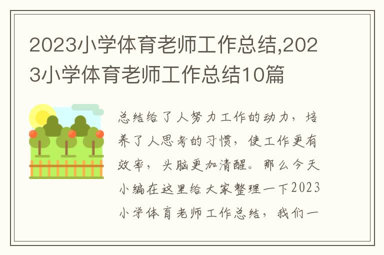 2023小學(xué)體育老師工作總結(jié),2023小學(xué)體育老師工作總結(jié)10篇