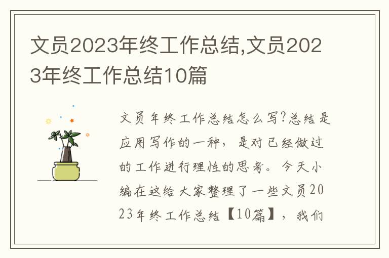 文員2023年終工作總結(jié),文員2023年終工作總結(jié)10篇