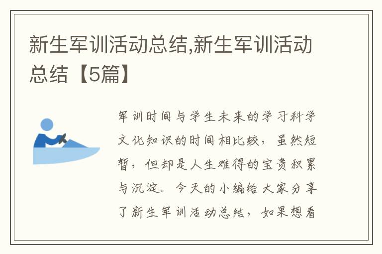 新生軍訓活動總結,新生軍訓活動總結【5篇】