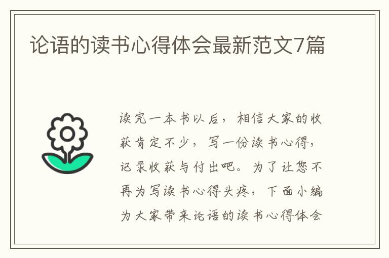 論語的讀書心得體會最新范文7篇