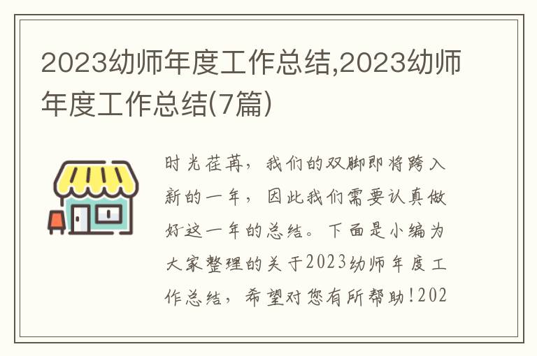 2023幼師年度工作總結(jié),2023幼師年度工作總結(jié)(7篇)