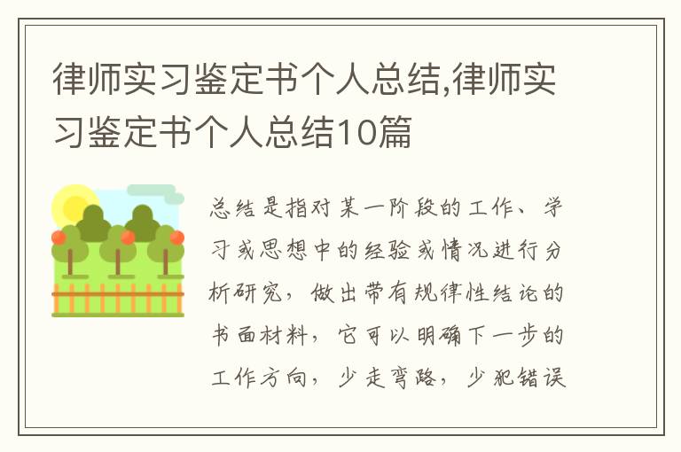 律師實習鑒定書個人總結,律師實習鑒定書個人總結10篇