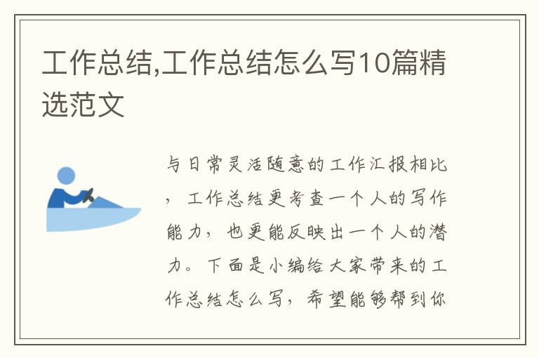 工作總結(jié),工作總結(jié)怎么寫(xiě)10篇精選范文