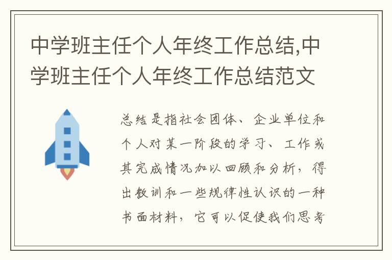 中學班主任個人年終工作總結(jié),中學班主任個人年終工作總結(jié)范文