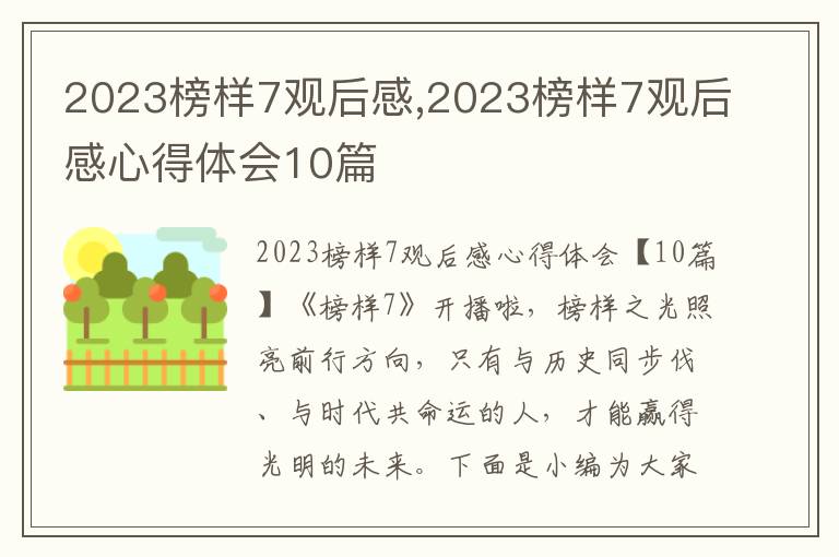 2023榜樣7觀后感,2023榜樣7觀后感心得體會10篇