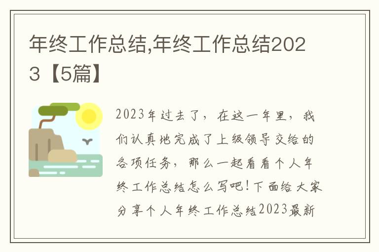 年終工作總結(jié),年終工作總結(jié)2023【5篇】