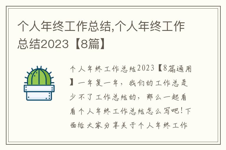 個人年終工作總結,個人年終工作總結2023【8篇】