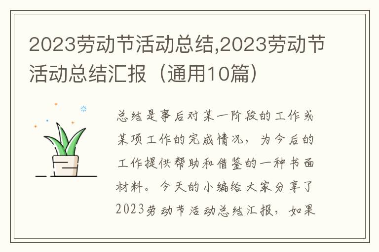 2023勞動節活動總結,2023勞動節活動總結匯報（通用10篇）