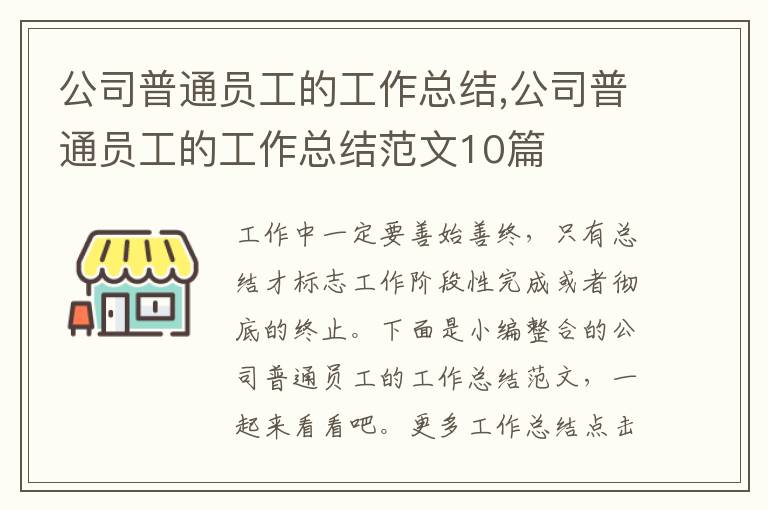 公司普通員工的工作總結,公司普通員工的工作總結范文10篇