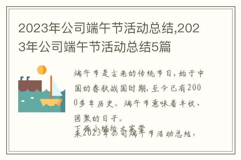 2023年公司端午節活動總結,2023年公司端午節活動總結5篇