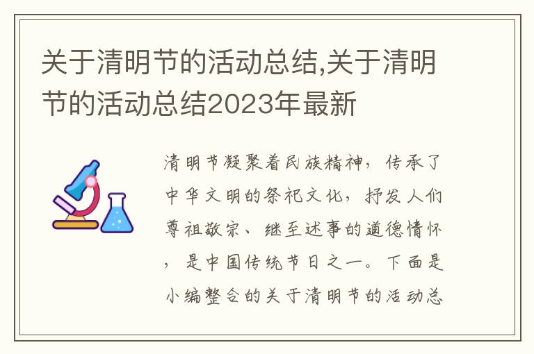 關于清明節的活動總結,關于清明節的活動總結2023年最新