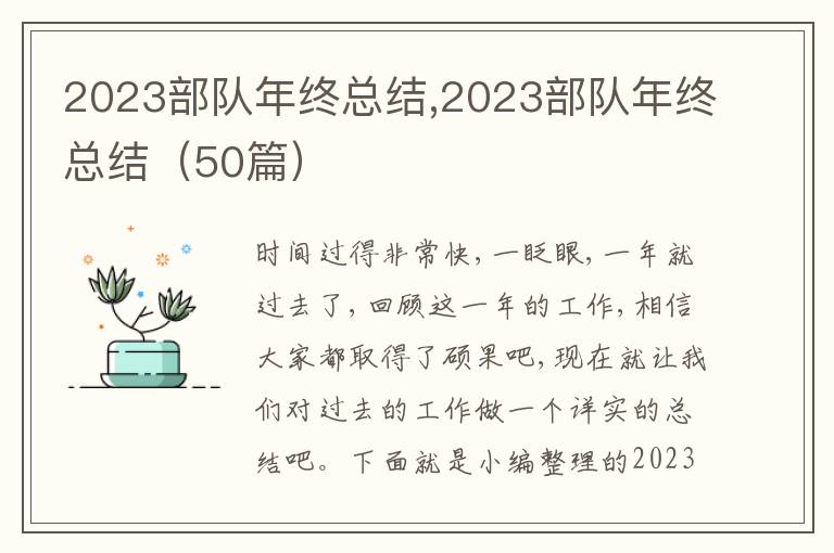 2023部隊年終總結,2023部隊年終總結（50篇）