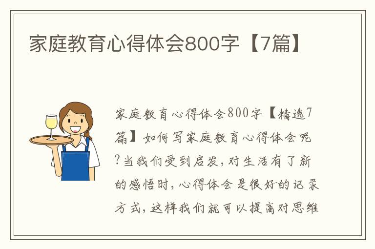 家庭教育心得體會800字【7篇】