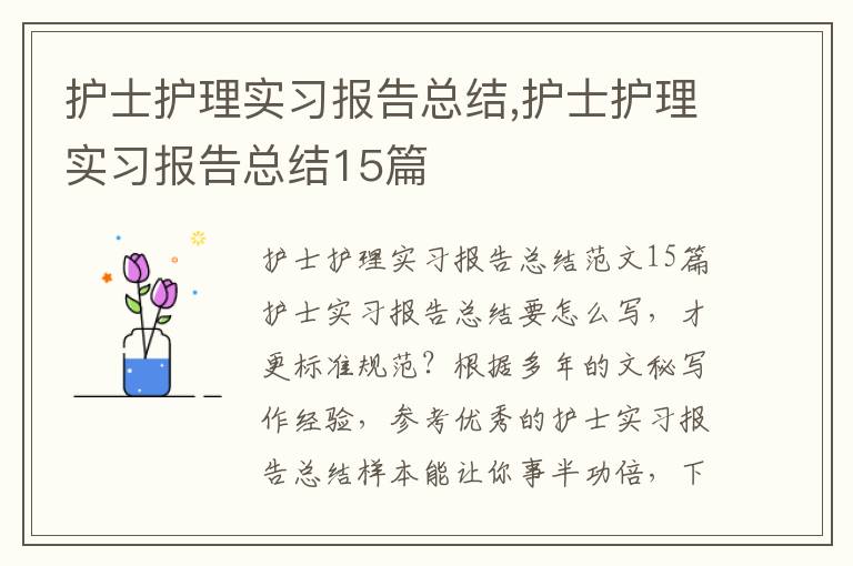 護士護理實習報告總結,護士護理實習報告總結15篇