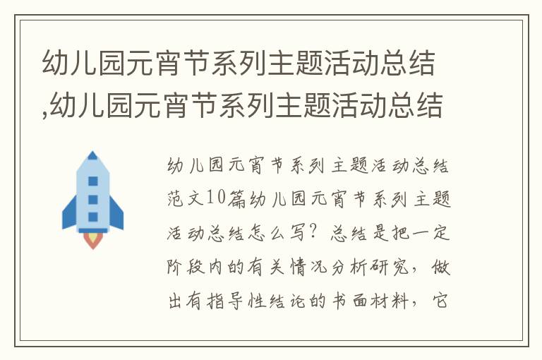 幼兒園元宵節系列主題活動總結,幼兒園元宵節系列主題活動總結10篇